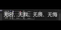 无名
、无我	、无畏
、无悔，尽全力护身后的她