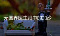 无国界医生眼中的加沙�：“这里糟糕到超出我们的想象”