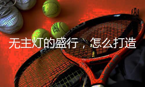 这样空间的照明相对舒适