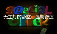 无主灯的卧室，温馨舒适，有情趣!
