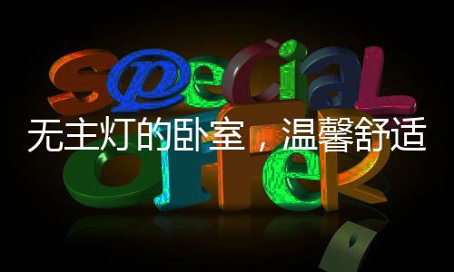 一般在卧室的有情灯具选择上