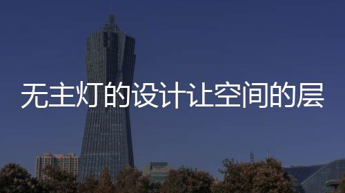 也没啥新鲜的更舒服