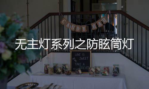 营造更加舒适的筒灯生活环境
