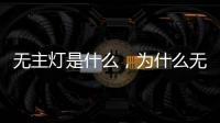 无主灯是什么，为什么无主灯可以成为潮流?