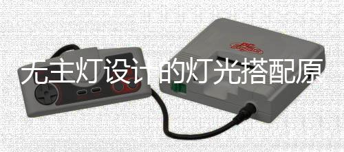 主要是无主起到照亮空间