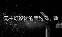 无主灯设计的简约风，效果也是拉满的!