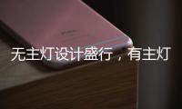 无主灯设计盛行，有主灯真的就不香了吗?