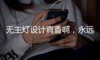 无主灯设计真香啊，永远的神!