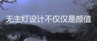 无主灯设计不仅仅是颜值在线，更多的是适合