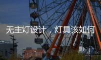 无主灯设计�，灯具该如何选择?
