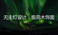 无主灯设计，极简木饰面自然舒适
