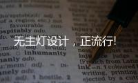无主灯设计，正流行!