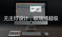 无主灯设计，欧瑞博超级智能照明S系列现场体验