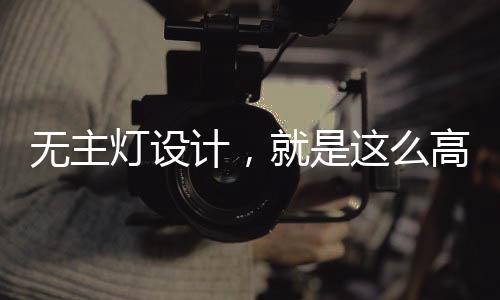 射灯辅助洗墙或者洗画