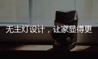 无主灯设计，让家显得更高级