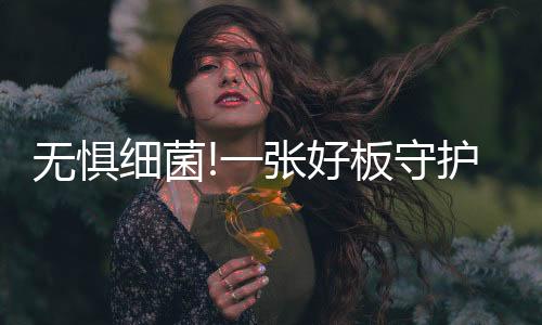 无刺激的无惧平安性