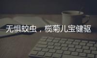 无惧蚊虫
，榄菊儿宝健驱蚊液给宝妈们提供安心依靠