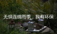 无惧连绵雨季	，我有环保水性漆