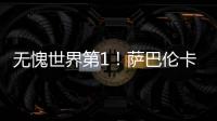 无愧世界第1！萨巴伦卡拒爆冷2