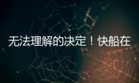 无法理解的决定！快船在人手充裕的情况下还是裁掉了侧翼新星？