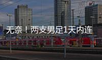 无奈！两支男足1天内连输韩国�
：国少丢冠+国足溃败，1问题太致命