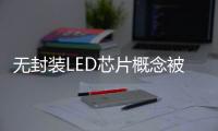 无封装LED芯片概念被热炒 是真火还是虚火？