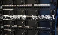 无忧装新家丨集成洗碗机或将成刚需?