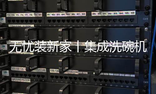 洗碗机的无忧体型一般较大