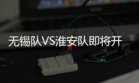 无锡队VS淮安队即将开售
！