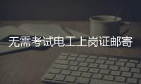 无需考试电工上岗证邮寄到家？北京丰台警方打掉网上办证诈骗团伙