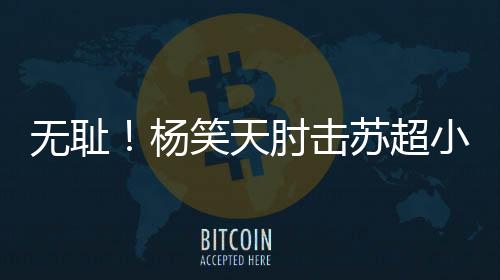 即便受到如此严厉惩处