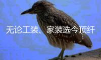 无论工装�、家装选今顶纤香木墙板 让您装修少走弯路