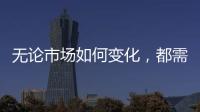 无论市场如何变化，都需要水性漆品牌来维护