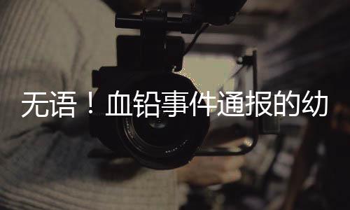 反而让舆论愈演愈烈