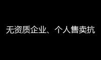 无资质企业�	、个人售卖抗原，违法！