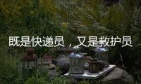 既是快递员
，又是救护员！珠海这位小哥携带AED送快递