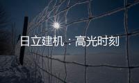 日立建机：高光时刻