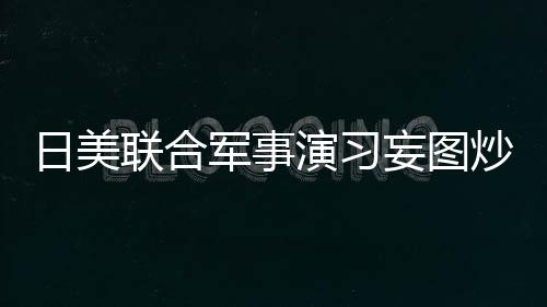 台海有事张晓刚表示