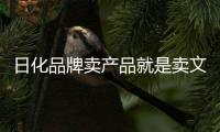 日化品牌卖产品就是卖文化，卖文化就是卖产品