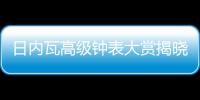 日内瓦高级钟表大赏揭晓�，BVLGARI宝格丽斩获两项大奖