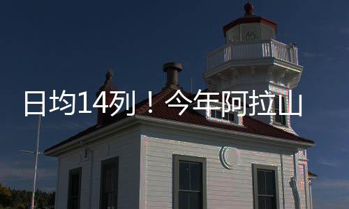 日均消减现场人工作业环节