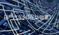 日产汽车6月在华销量15个月来首次增长	，同比增加1.9%至53843辆