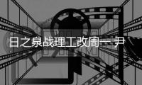 日之泉战理工改周一 尹鸿Bo
：主场目标就是三分