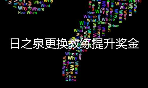 升奖距倒数第二名只有3分