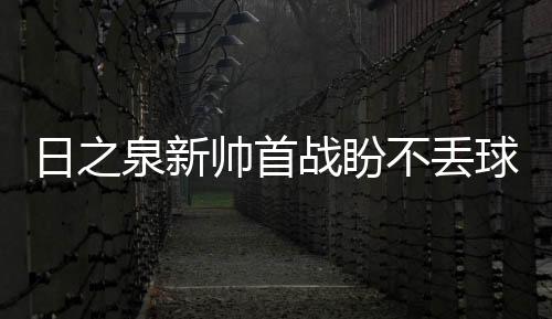 也有很好的战盼球员