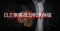 日之泉客战力帆求保级 单场80万赢球奖激励众将