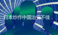 日本炒作中国治安不佳，外交部：政治操弄意图明显