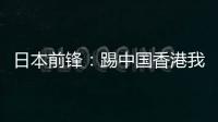 日本前锋：踢中国香港我们早早连续进球，所以能放松地比赛