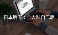 日本后卫	：个人对自己表现远非满意 希望以这场比赛作为最低标准