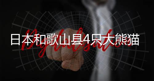 月日“良浜”已步入高龄